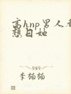 高hnp男人都想日她封面