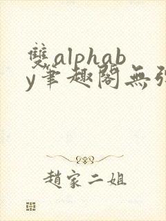 双alphaby笔趣阁无弹窗免费阅读