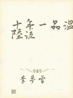 十年一品温如言陆流