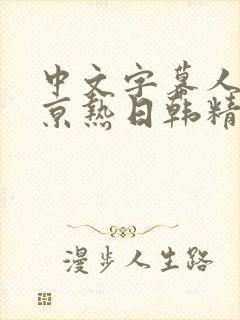 中文字幕人妻东京热日韩精品