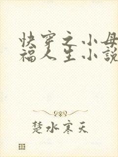 快穿之小母狗幸福人生小说免费阅读