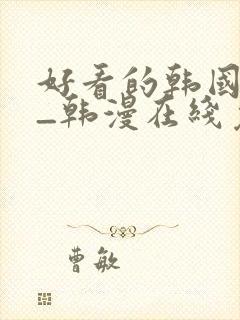 好看的韩国漫画_韩漫在线免费