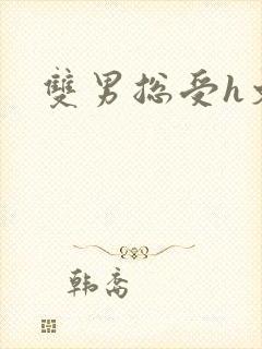 双男总受h文封面