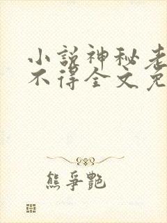 小说神秘老公惹不得全文免费阅读