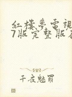 红楼梦电视剧87版完整版在线观看