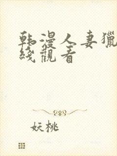 韩漫人妻猎人在线观看