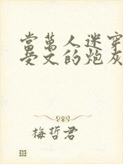 当万人迷穿成总受文的炮灰攻四