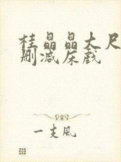 桂晶晶大尺度无删减床戏