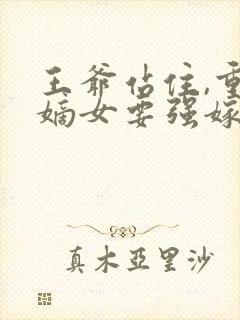 王爷站住,重生嫡女要强嫁