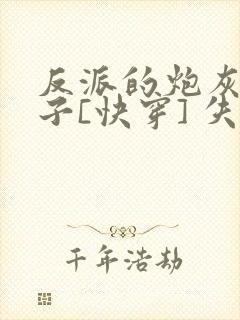 反派的炮灰小妻子[快穿] 失语冰川