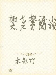 谢弋黎洛小说全文免费阅读