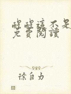 醒醒这不是恋综免费阅读