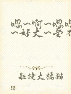 嗯~啊~嗯嗯嗯~好大~受不了了封面
