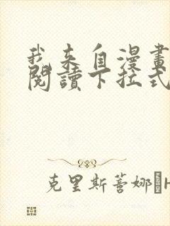 我来自漫画免费阅读下拉式六漫画