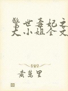 惊世毒妃之轻狂大小姐全文免费封面