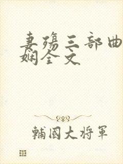 妻殇三部曲姜雨娴全文