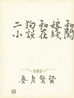 二狗和娘和二姐小说在线阅读免费