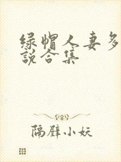 绿帽人妻多人小说合集封面