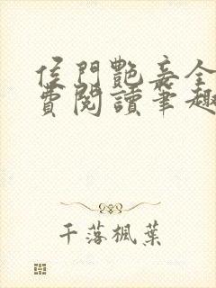 侯门艳妾全文免费阅读笔趣阁