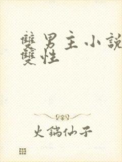 双男主小说高h双性