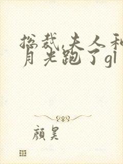 总裁,夫人和白月光跑了gl 小说封面