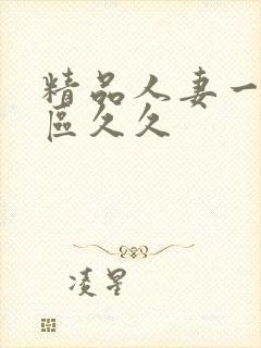 精品人妻一区二区久久