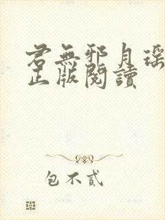 君无邪月瑶小说正版阅读