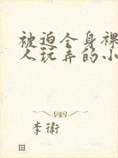 被迫全身裸露供人玩弄的小说