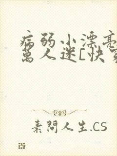 病弱小漂亮被迫万人迷[快穿]