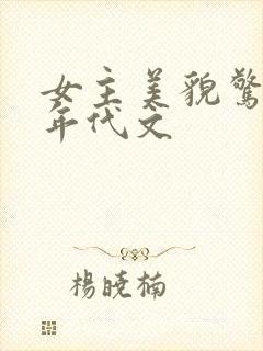 女主美貌惊人的年代文