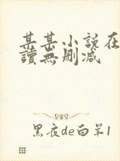 某某小说在线阅读无删减