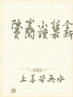 陈宾小说全文免费阅读最新章节封面