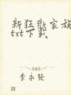 新狂欢家族全文txt下载