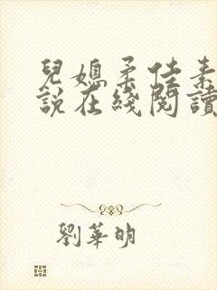 儿媳柔佳素云小说在线阅读全文