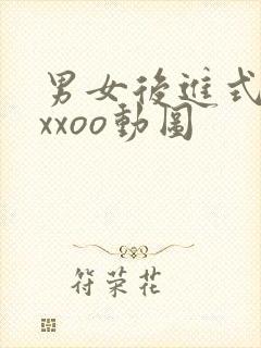 男女后进式猛烈xxoo动图