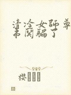 清冷女师尊被徒弟哄骗了