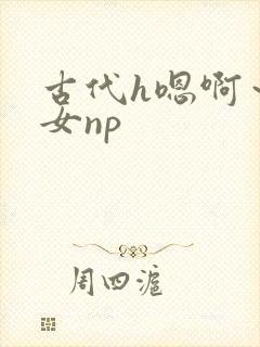 古代h嗯啊～乱女np封面