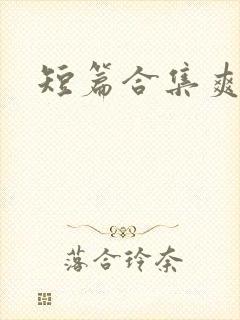 短篇合集爽文封面