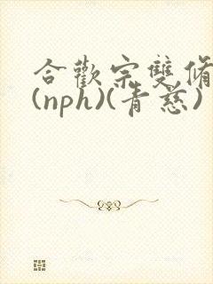 合欢宗双修日常(nph)(青慈)