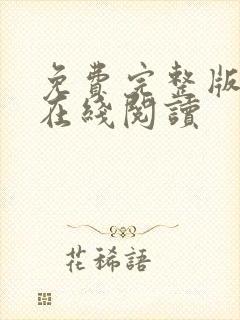 免费完整版小说在线阅读