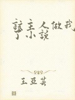 该主人做我的狗了小说封面