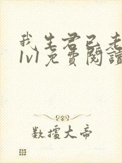 我生君已老穿越1v1免费阅读