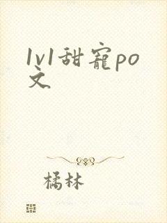 1v1甜宠po文