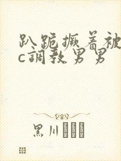 趴跪撅着被室友c调教男男