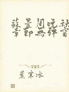 苏晨周晚秋最新章节无弹窗笔趣阁