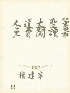 人道大圣笔趣阁免费阅读最新章节封面