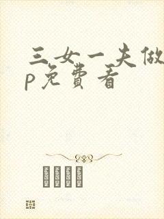 三女一夫做爰3p免费看封面