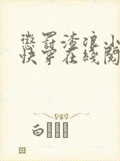 惩罚渣浪小美人快穿在线阅读全文