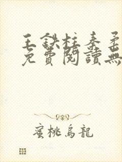 王铁柱秦柔全文免费阅读无删减版