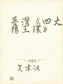 台湾《四大美人杨玉环》